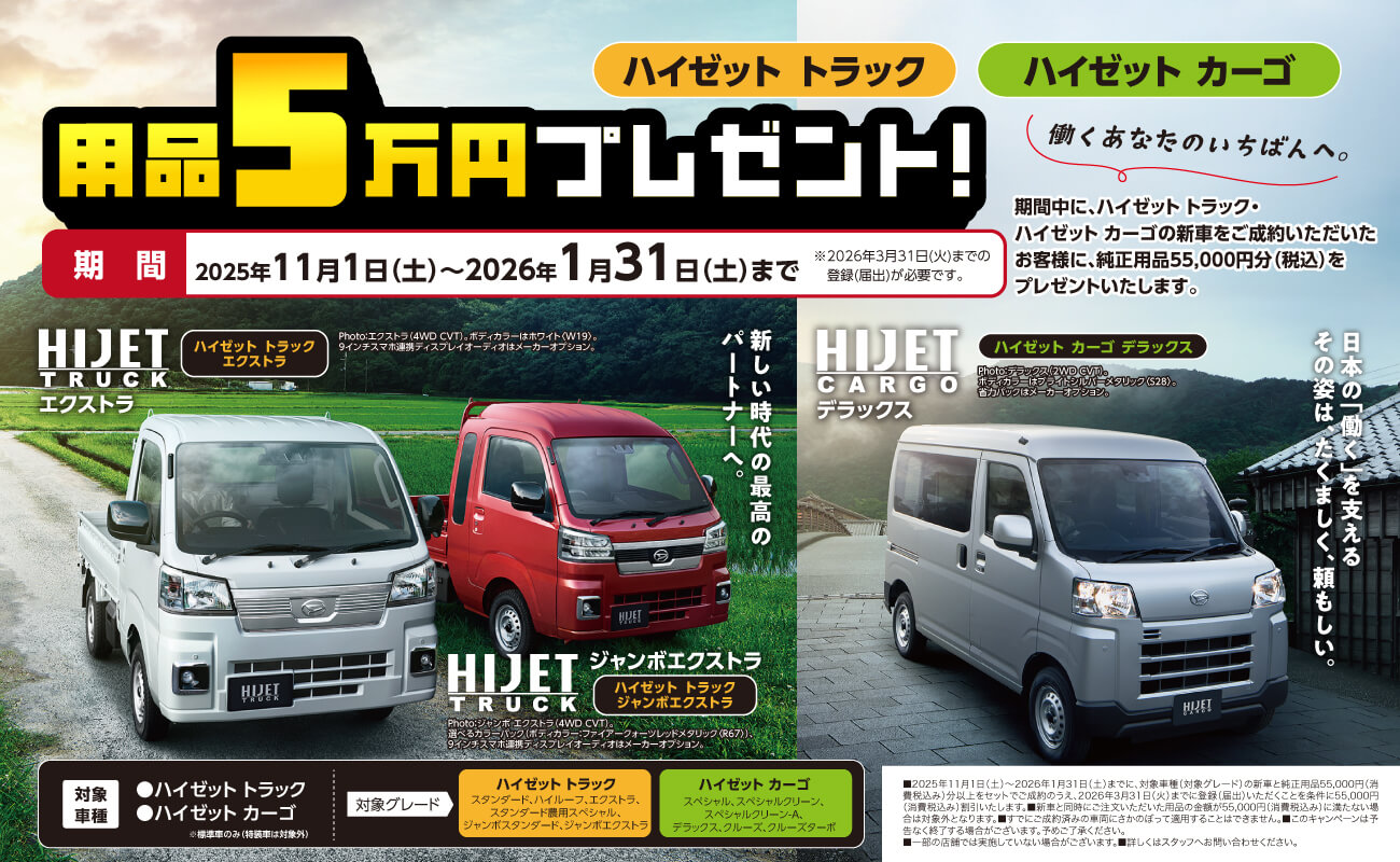 ハイゼットトラックハイゼットカーゴ働くあなたのいちばんへ。用品 5万円プレゼント!期間2025年11月1日 (土)~2026年1月31日 (土)まで※2026年3月31日 (火) までの登録(届出)が必要です。
