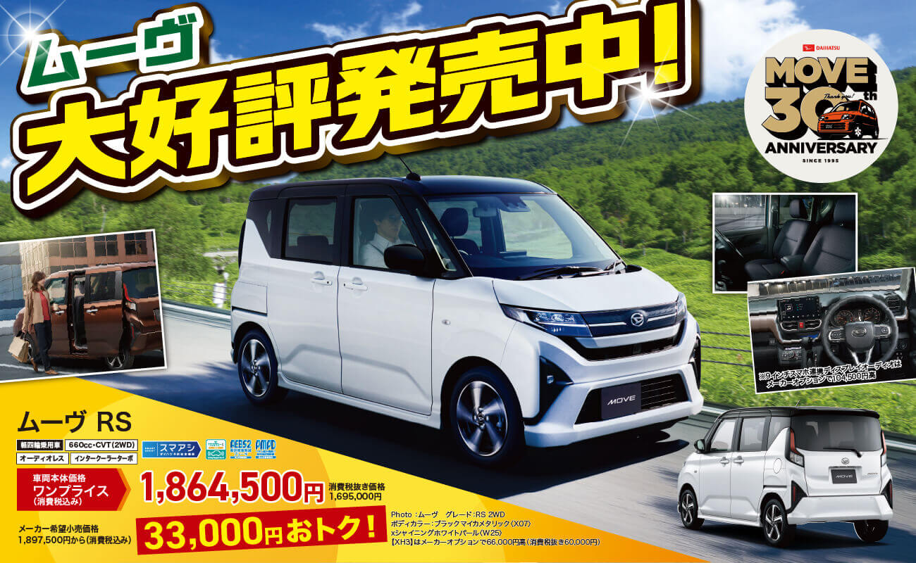 ムーヴ大好評発売中！