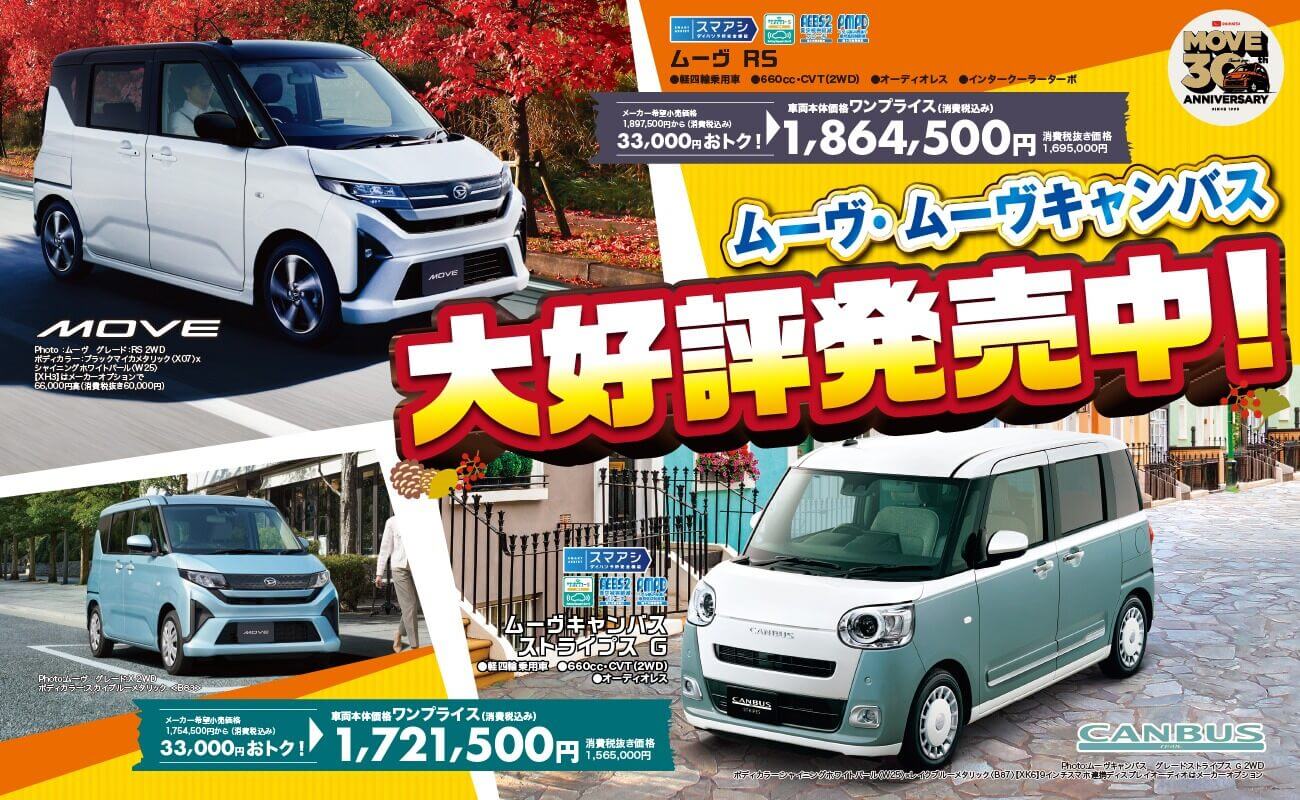 ムーヴ・ムーヴキャンバス大好評発売中!