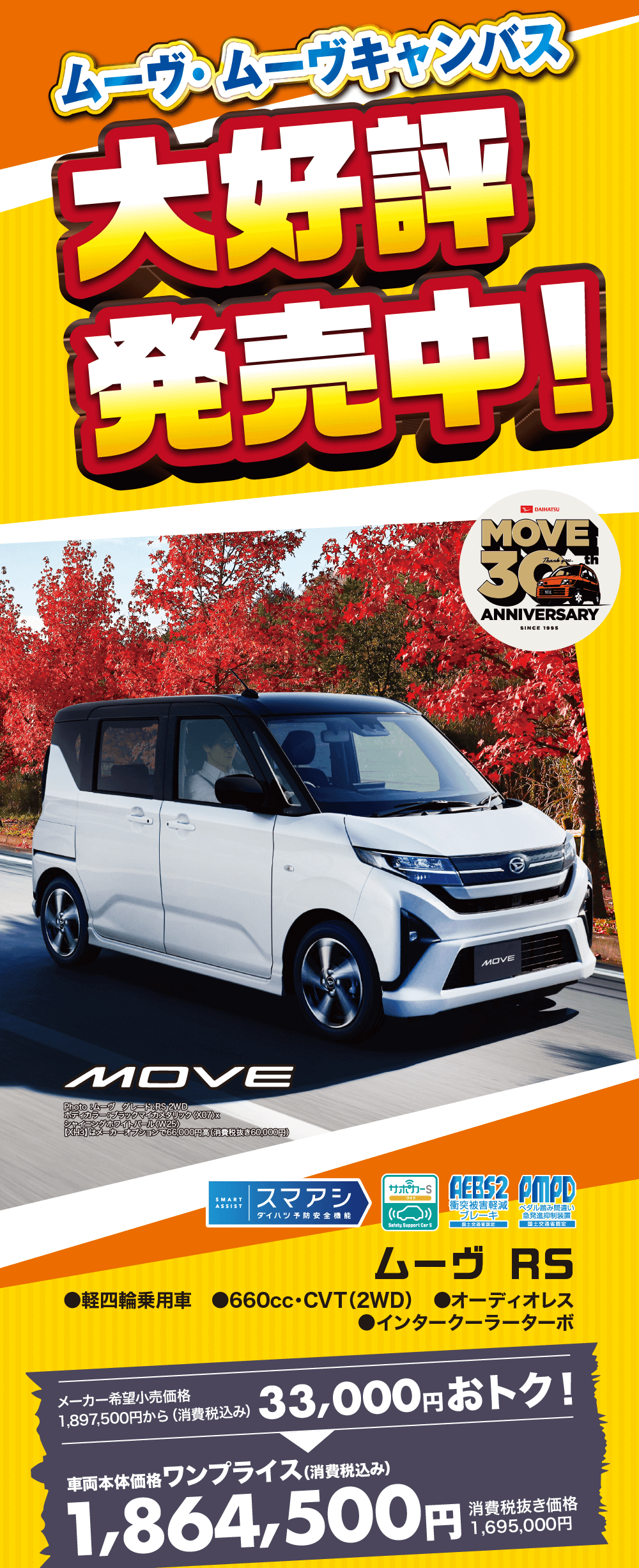 ムーヴ RS●軽四輪乗用車 660cc CVT(2WD) オーディオレス ●インタークーラーターボメーカー希望小売価1,897,500円から(消費税込み)33,000円おトク!車両本体価格 ワンプライス(消費税込み)消費税抜き価格1,864,500円 税