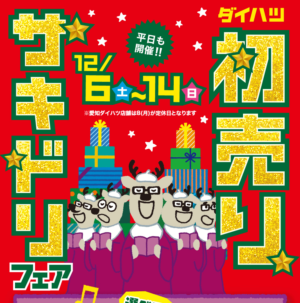 ダイハツ初売サキドリフェア12/6 土～14 日平日も開催!!※愛知ダイハツ店舗は8(月)が定休日となります