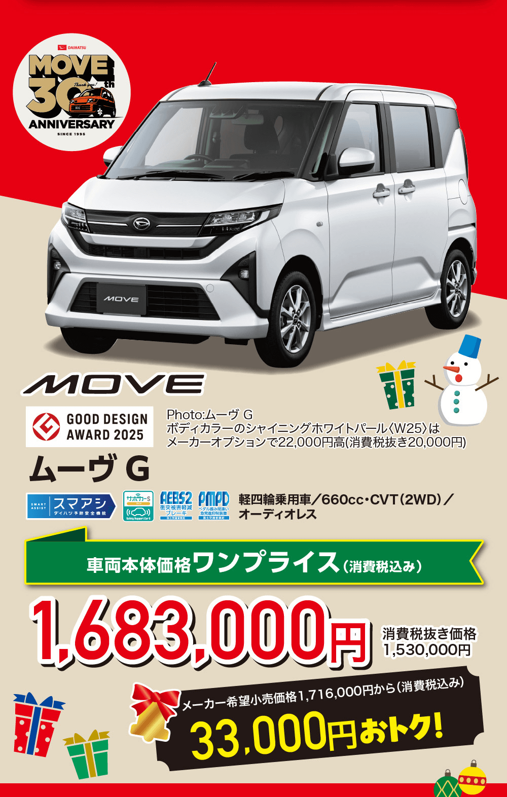 ムーヴ GスマアシASSISTダイハツ予防安全機能サポワーS(Photo:ムーヴ Gボディカラーのシャイニングホワイトパール <W25〉はメーカーオプションで22,000円高 (消費税抜き20,000円)AEBS2 PMPD 軽四輪乗用車/660cc ・CVT (2WD)/ブレーキ「急死進抑制装器国土認定オーディオレス衝突被害軽減車両本体価格 ワンプライス (消費税込み)1,683,000円消費税抜き価格1,530,000円メーカー希望小売価格1,716,000円から(消費税込み)33,000円 おトク!