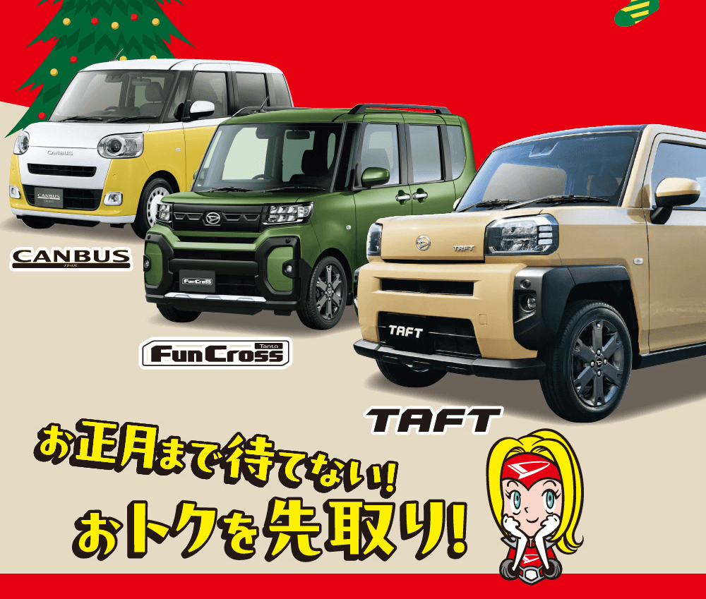 CANBUSFunCrossTAFTお正月まで待てない! おトクを先取り!