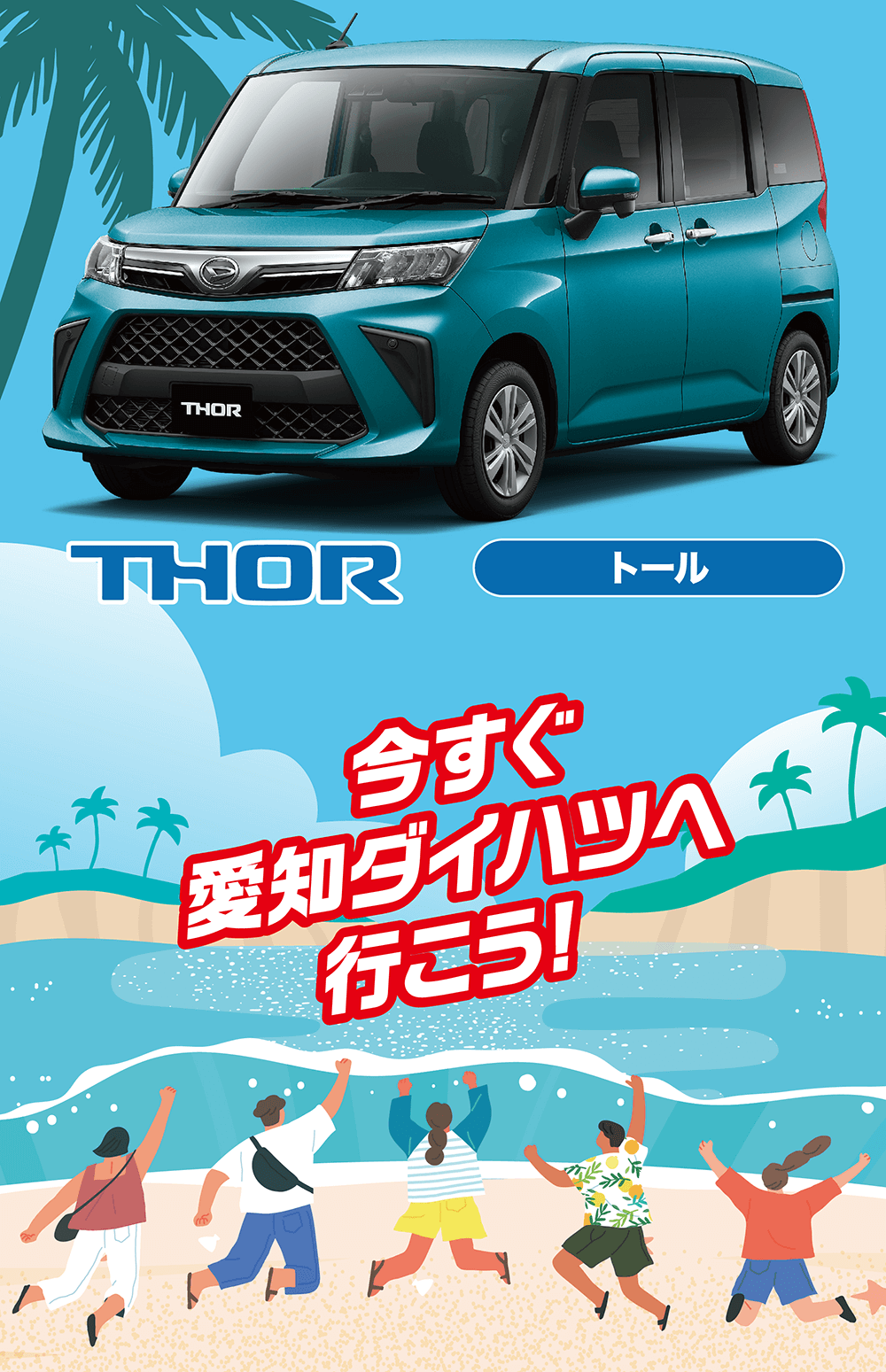 THOR今すぐ愛知ダイハツへ * 行こう!