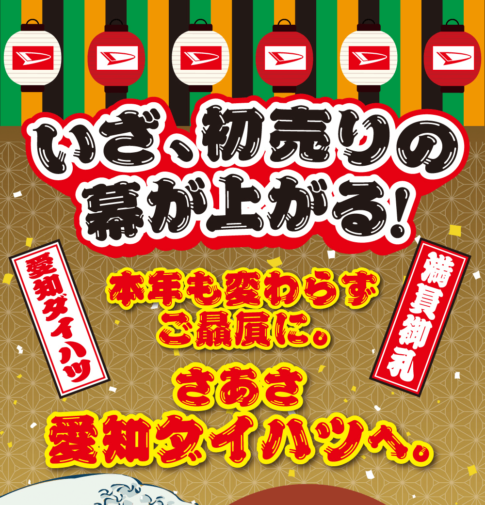 いざ、初売りの愛知ダイハツ幕が上がる!本年も変わらずご贔屓に。さあさ愛知ダイハツへ。
