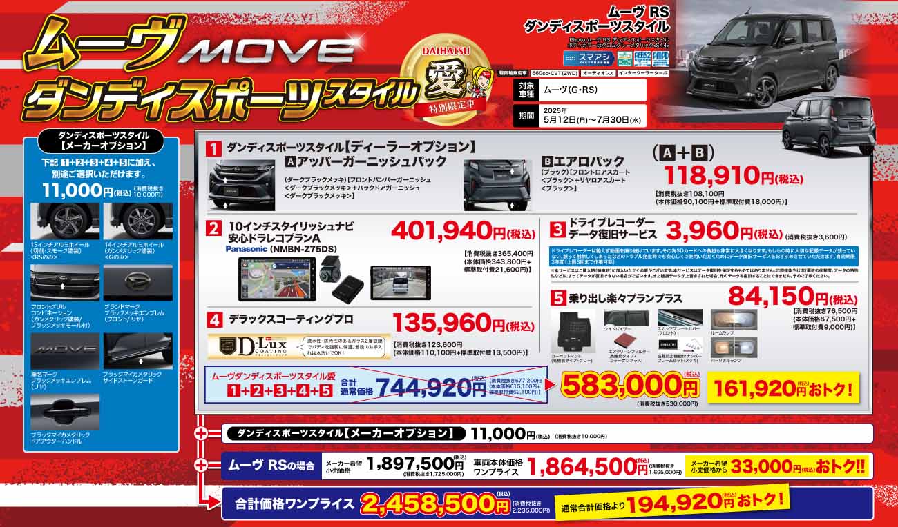 MOVEダンディスポーツDAIHATSUスタイル 愛MOVE特別限定車