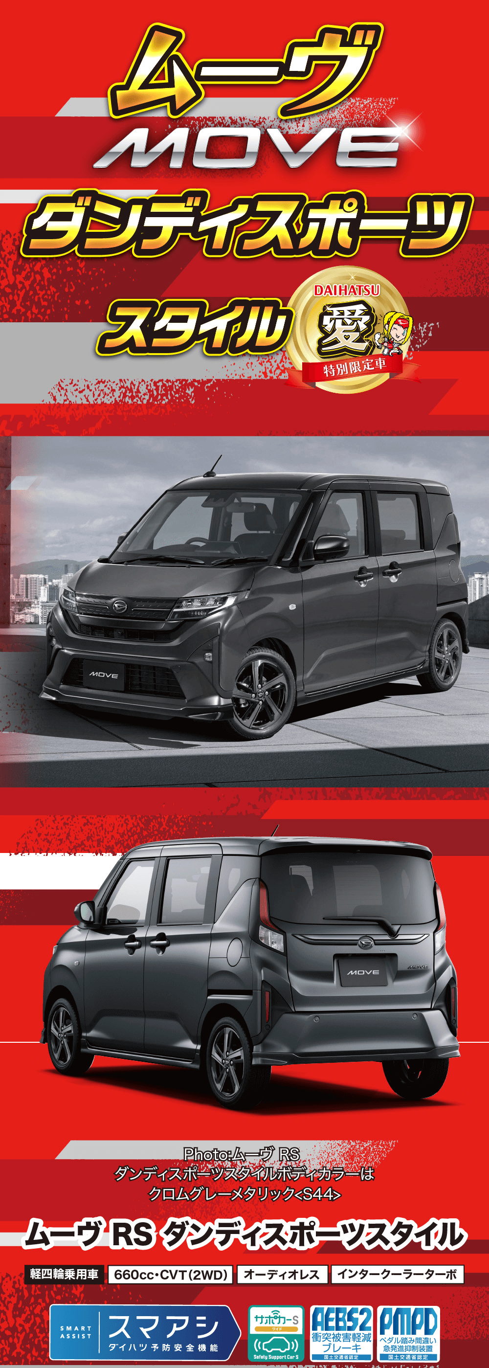 MOVEダンディスポーツDAIHATSUスタイル 愛MOVE特別限定車MOVEPhoto: ムーヴ RSダンディスポーツスタイルボディカラーはクロムグレーメタリック<S44>ームーヴ RS ダンディスポーツスタイル
