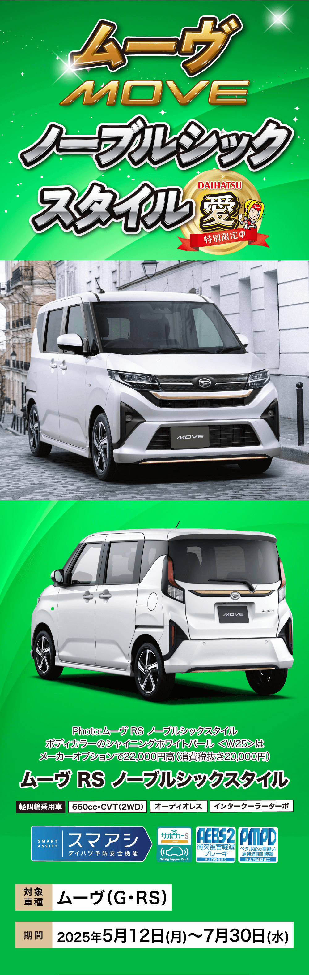 ムーヴMOVEノーブルシックDAIHATSUスタイル愛特別限定車MOVEMOVEMOVEPhoto:ムーヴ RS ノーブルシックスタイルボディカラーのシャイニングホワイトパール <W25>はメーカーオプションで22,000円高 (消費税抜き20,000円)ムーヴ RS ノーブルシックスタイル| 軽四輪乗用車 660cc・CVT (2WD)オーディオレス インタークーラーターボSMARTスマアシサッカーS GEES2 PMPDASSISTダイハツ予防安全機能衝突被害軽減 ブレーキSafety Support Car S国土交通省認定ペダル踏み間違い 急発進抑制装置 国土交通省認定車種 ムーヴ (G・RS)期間 2025年5月12日 (月)~7月30日 (水)