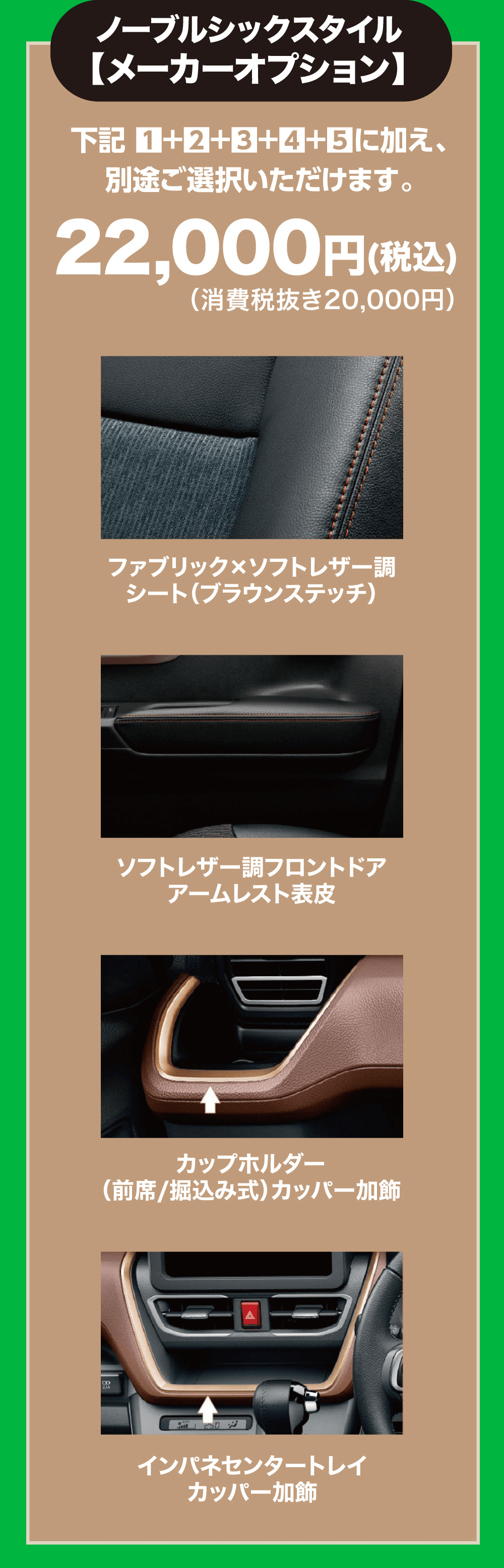 ノーブルシックスタイル【メーカーオプション】下記 1+2+3 +4 +5 に加え、 別途ご選択いただけます。22,000円(税込)(消費税抜き20,000円)