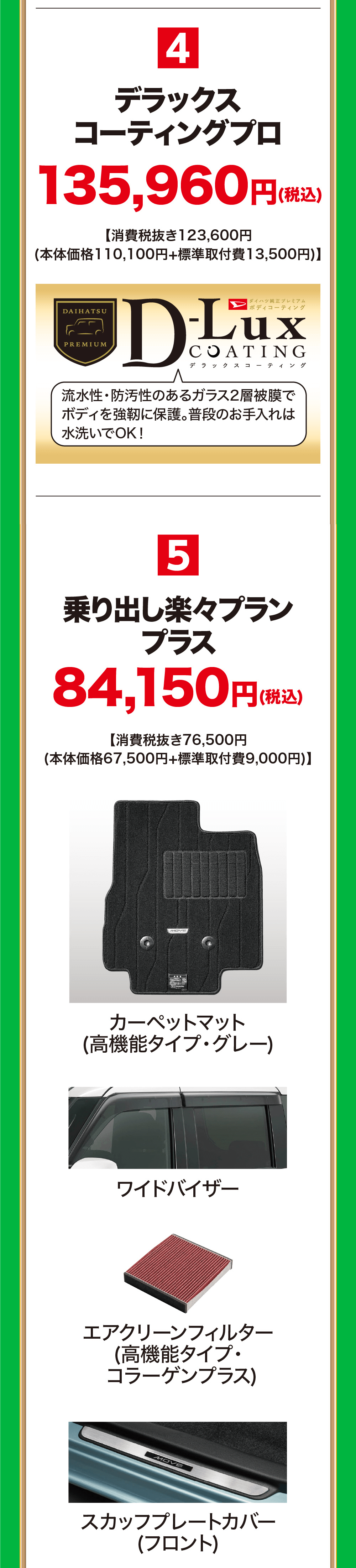 4デラックスコーティングプロ135,960円 (税込)消費税抜き123,600円 (本体価格110,100円+標準取付費 13,500円)】5乗り出し楽々プランプラス84,150円(税込)【消費税抜き76,500円(本体価格67,500円+標準取付費 9,000円)】
