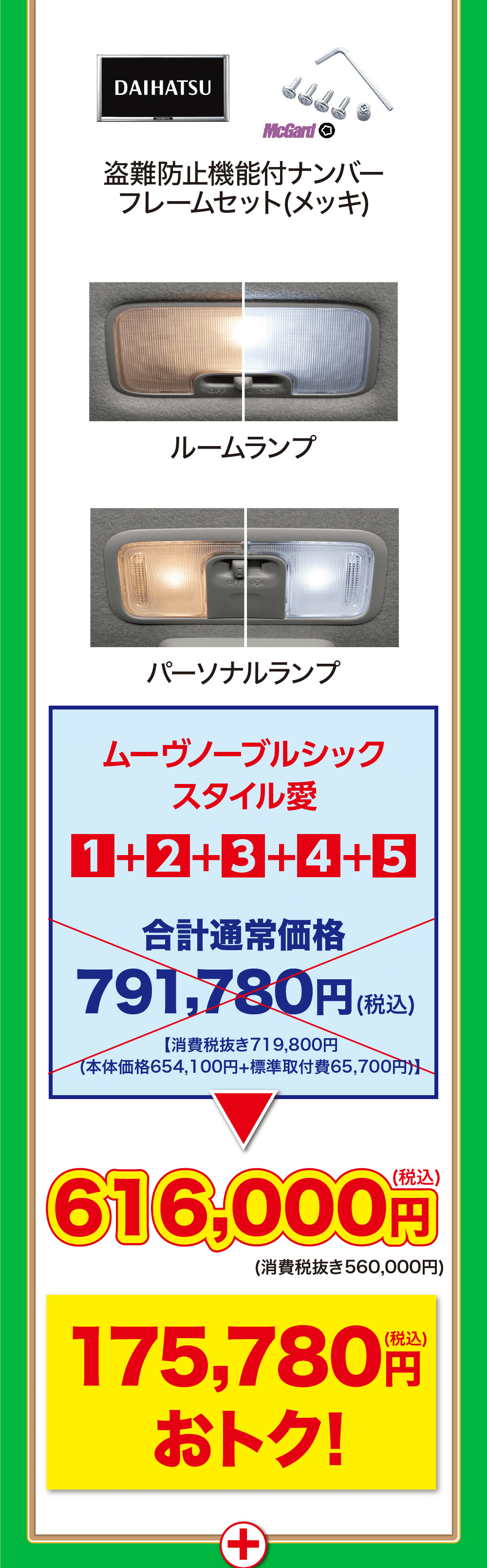 1+2+3+4+5合計通常価格791,780円 (税込【消費税抜き719,800円(本体価格654,100円+標準取付費 65,700円)616,000円(消費税抜き560,000円)(税込)175,780 円おトク!
