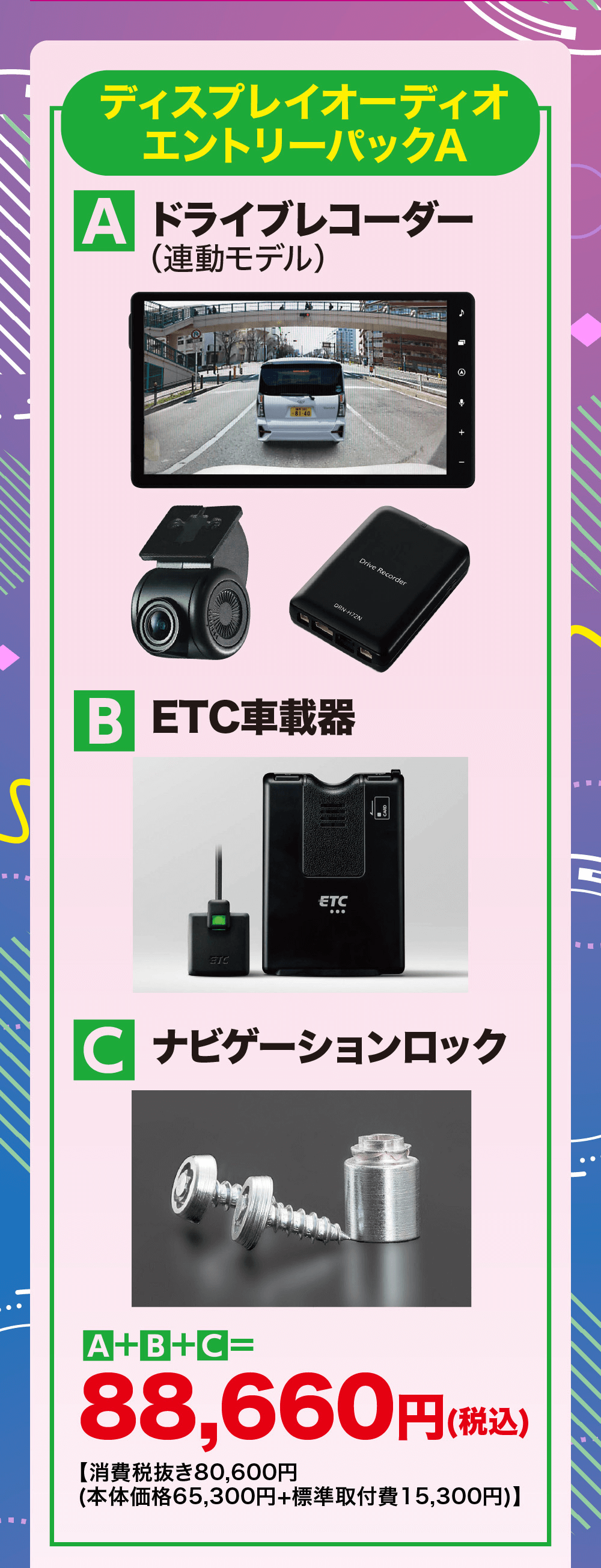 ディスプレイオーディオエントリーパックAA ドライブレコーダー(連動モデル)81-40DRN-H72NB ETC車載器ETCDrive Recorder[C ナビゲーションロックA+B+C=88,660円(税込)