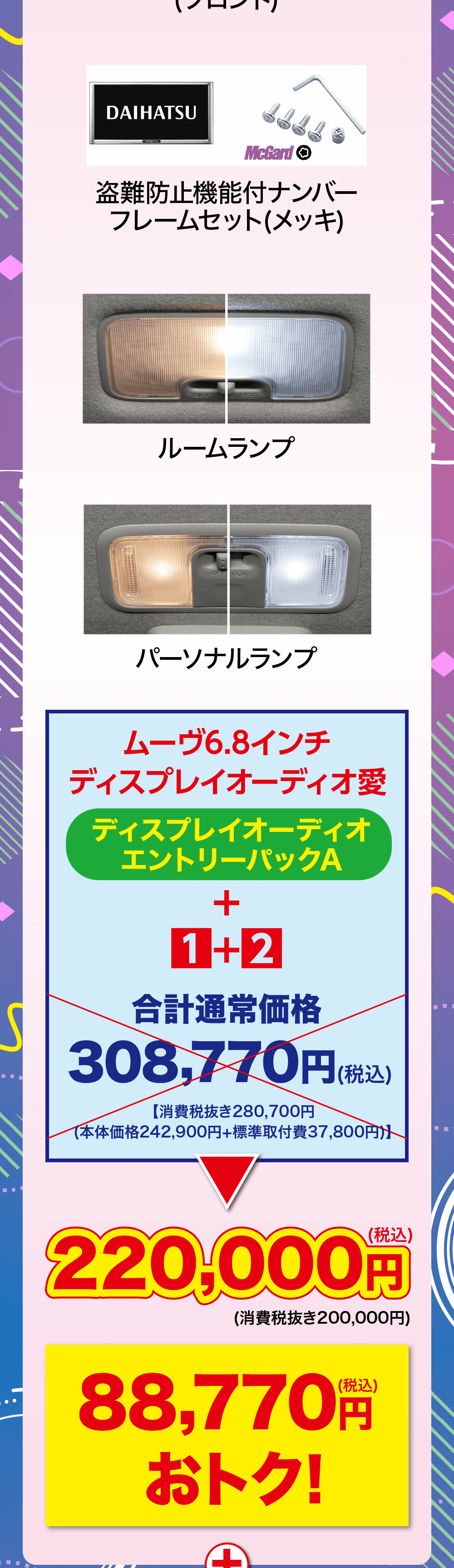 1+2合計通常価格308,770円(税【消費税抜き280,700円(本体価格242,900円+標準取付費37,800円)(税込)220,000円(消費税抜き200,000円)(税込)88.770円 おトク!