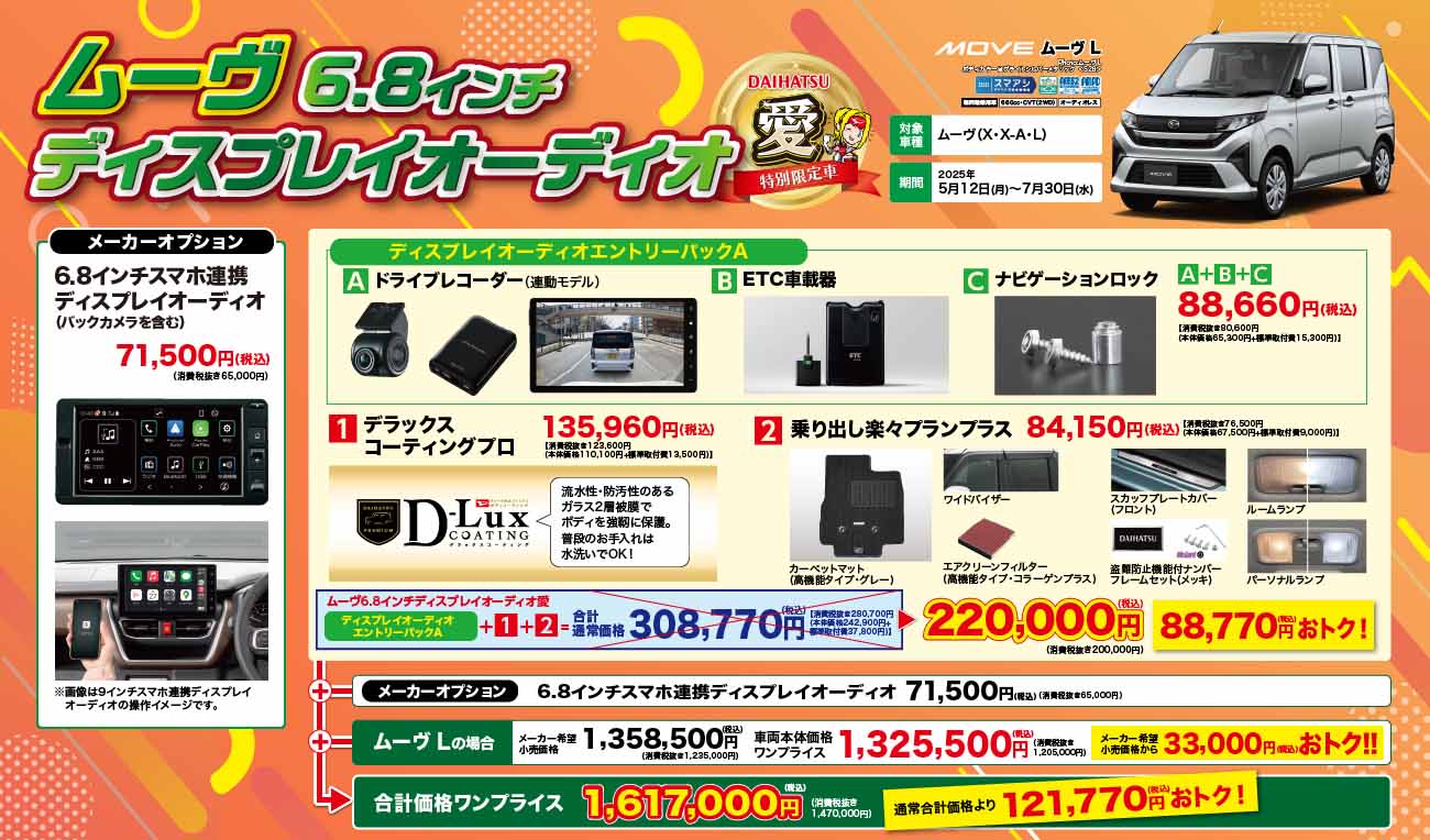 ムーヴ6.8インチディスプレイ