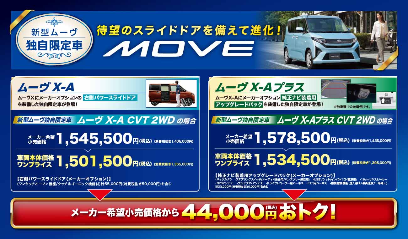 新型ムーヴ独自限定車待望のスライドドアを備えて進化!