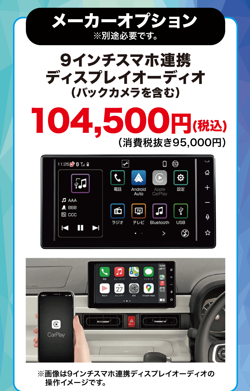 メーカーオプション※別途必要です。9インチスマホ連携ディスプレイオーディオ(バックカメラを含む)104,500円 (税込)(消費税抜き95,000円)