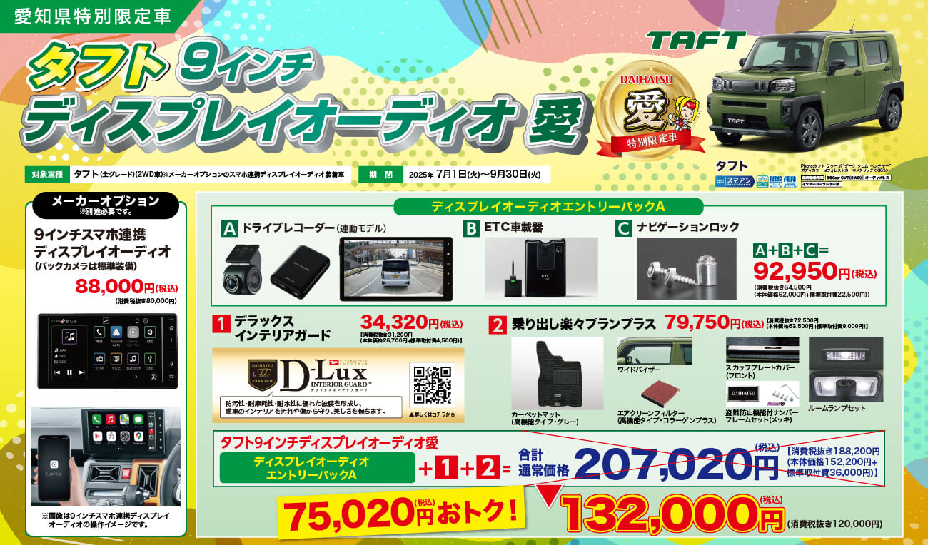 愛知県特別限定車 メッキGOGO パック　車種 タントカスタム期間 2025年4月1日 (火)~6月30日(月)