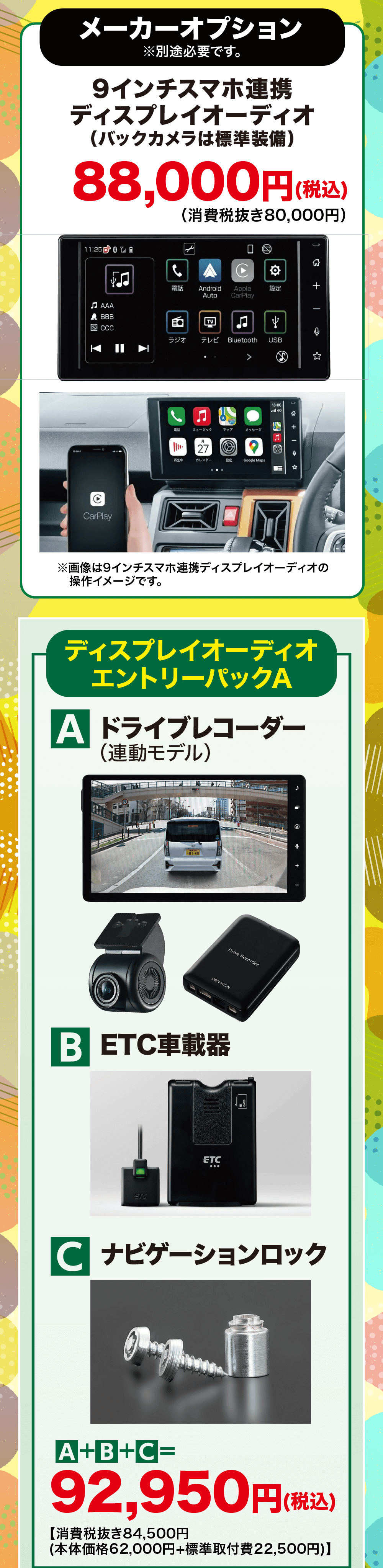 ディスプレイオーディオエントリーパックAA ドライブレコーダー(連動モデル)81-40DRN-H72NDrive RecorderB ETC車載器ETCETC800C ナビゲーションロックA+B+C=92,950円 (税込）【消費税抜き84,500円 (本体価格62,000円+標準取付費 22,500円)】