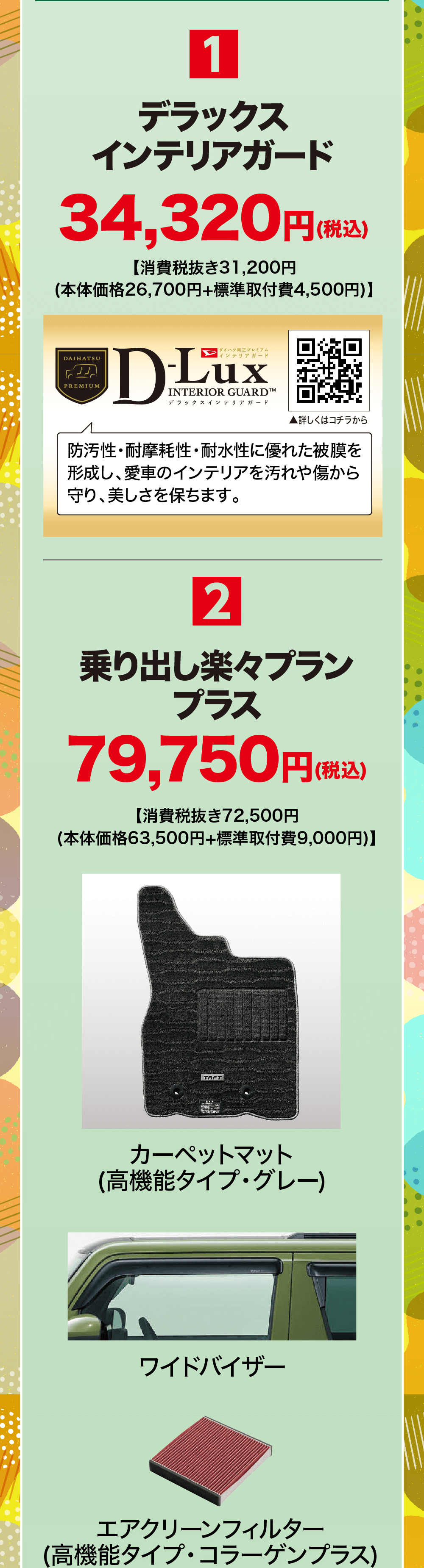 デラックスインテリアガード34,320円(【消費税抜き31,200円(税込)2乗り出し楽々プランプラス79,750円 (税込)