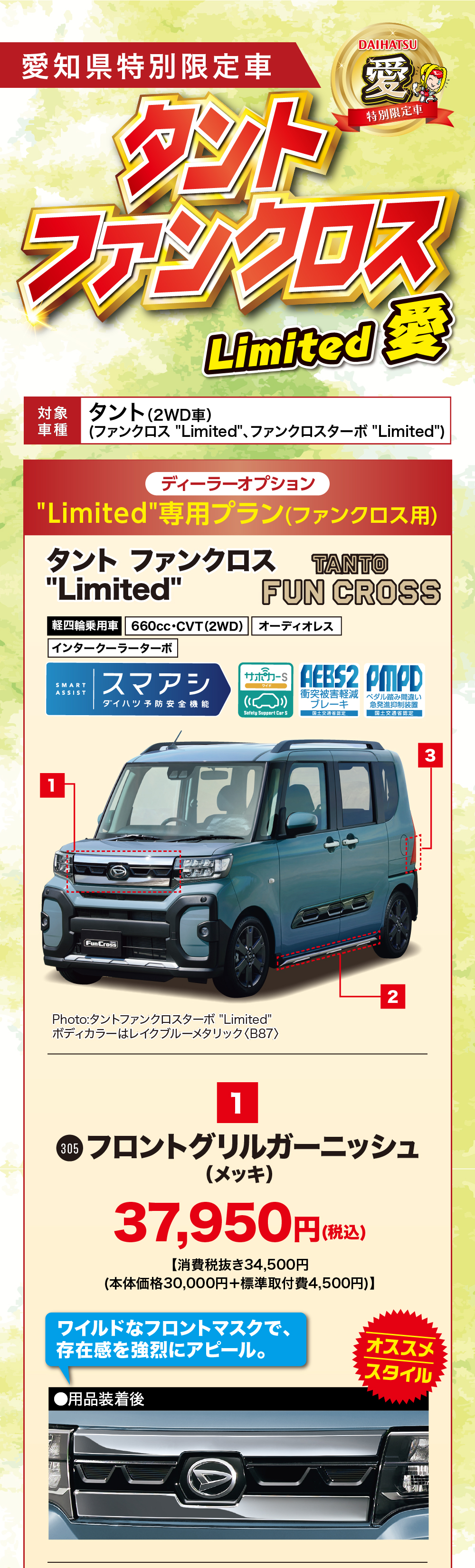 愛知県特別限定車タントDAIHATSU愛特別限定車ファンクロスLimited対象 タント (2WD車)車種 (ファンクロス 