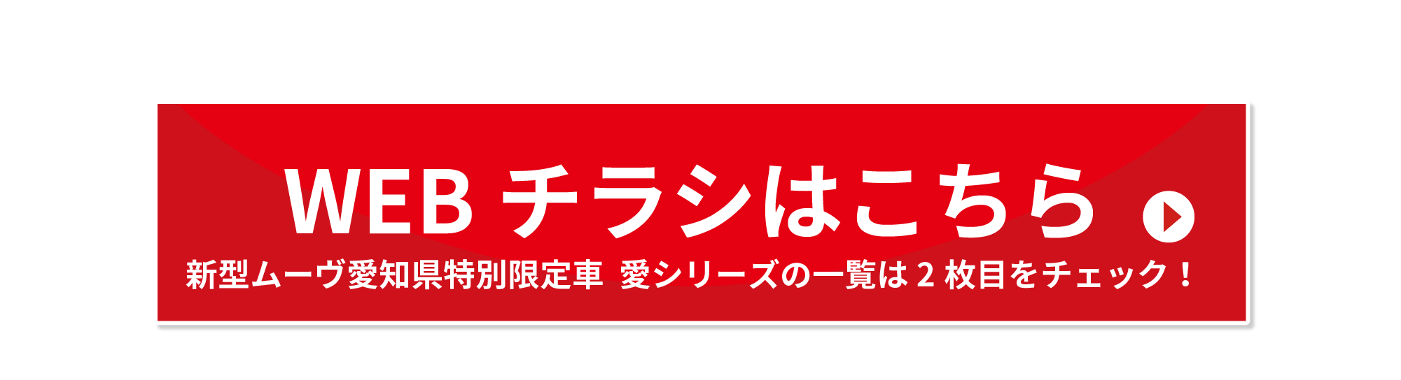 webチラシはコチラ