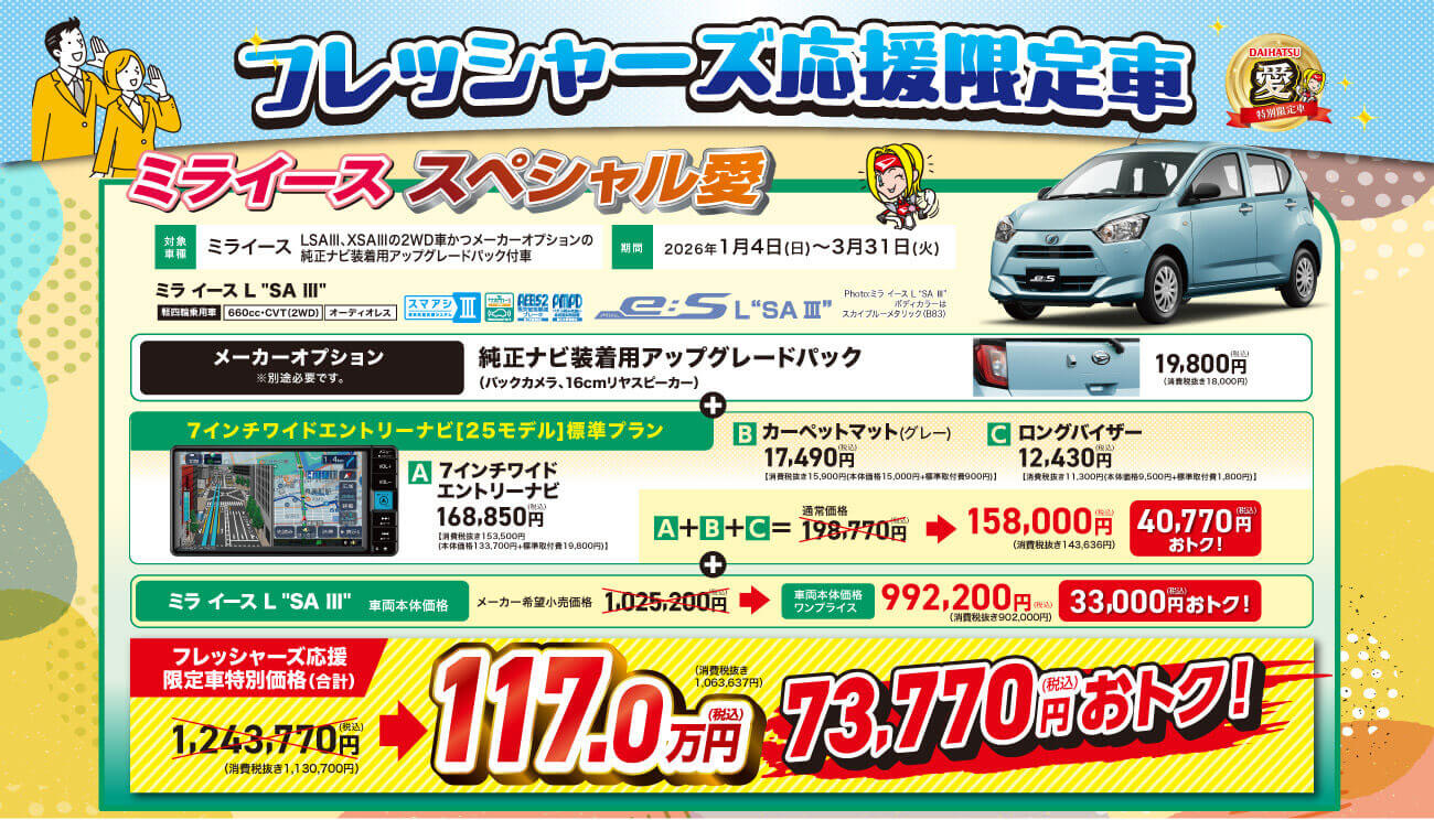 フレッシャーズ応援限定車 2ミライーススペシャル対象 ミライースLSAIII XSAIIIの2WD車かつメーカーオプションの 期間 2026年1月4日 (日) ~ 3月31日 (火)