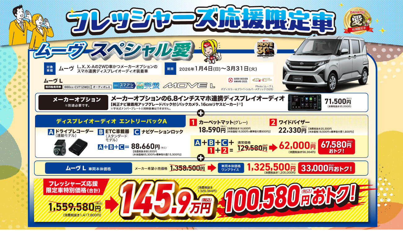 フレッシャーズ応援限定車 (2)ムーヴ・スペシャル要愛特別限定車車種ムーヴL、X、X-Aの2WD車かつメーカーオプションの スマホ連携ディスプレイオーディオ装着車期間 2026年1月4日 (日) ~ 3月31日 (火)