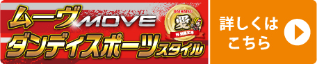 MOVEダンディスポーツDAIHATSUスタイル 愛MOVE特別限定車