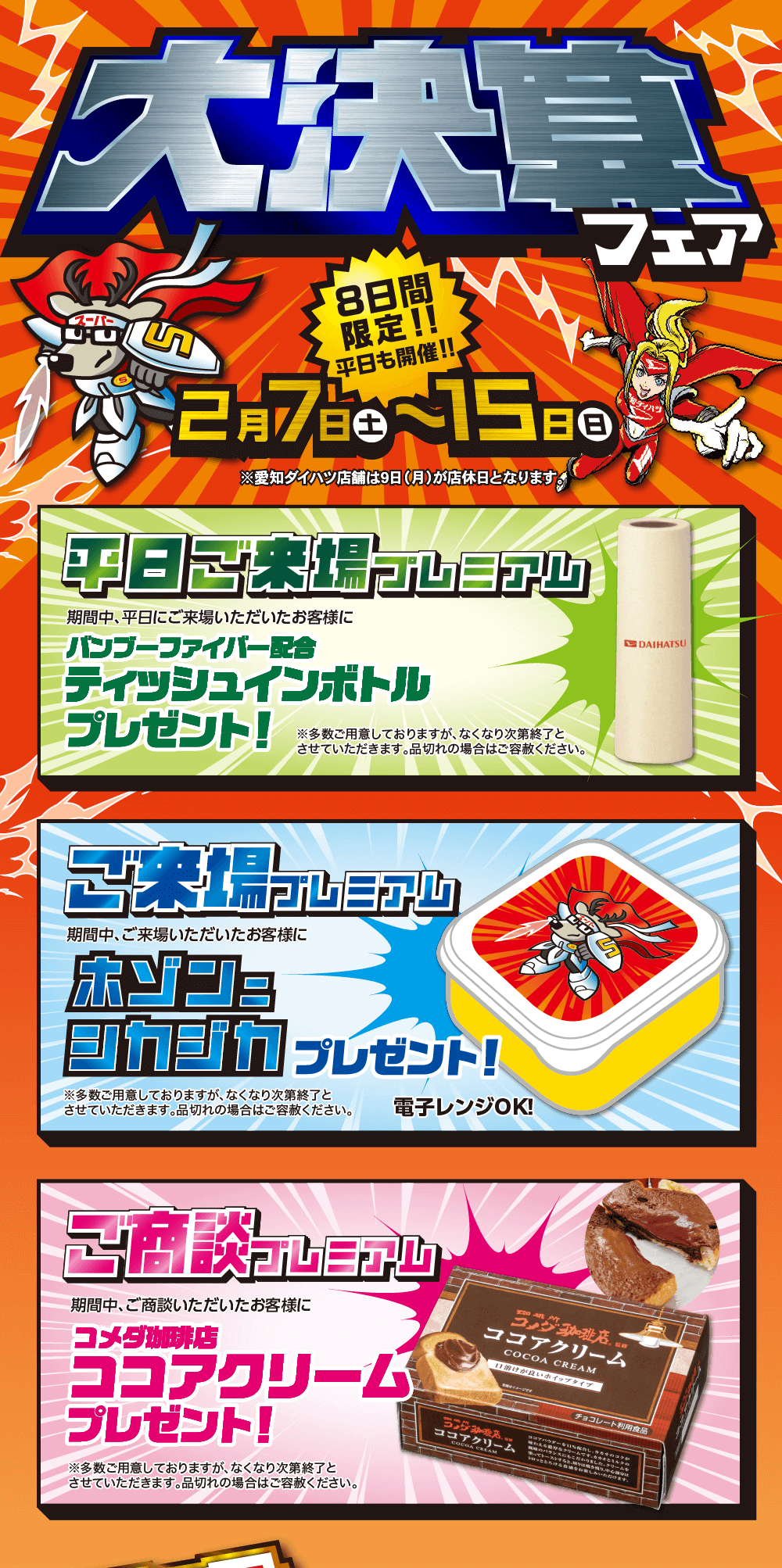 大決算フェア開催。2月7日（土）から15日（日）までの8日間限定。平日来場でティッシュインボトル、来場でホゾンヨカジカ、ご相談でココアクリームをプレゼント。