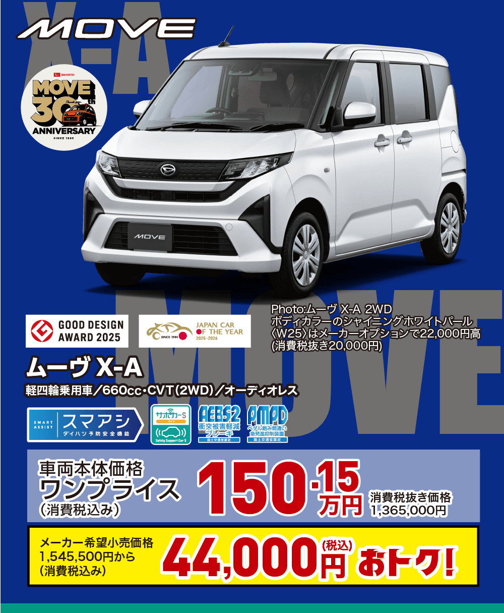 ダイハツ ムーヴX-Aの特別価格告知。660cc軽自動車、2WD、オーディレス仕様。車両本体価格150.15万円（税込）、メーカー希望小売価格から44,000円おトク。MOVE 30周年記念モデル。