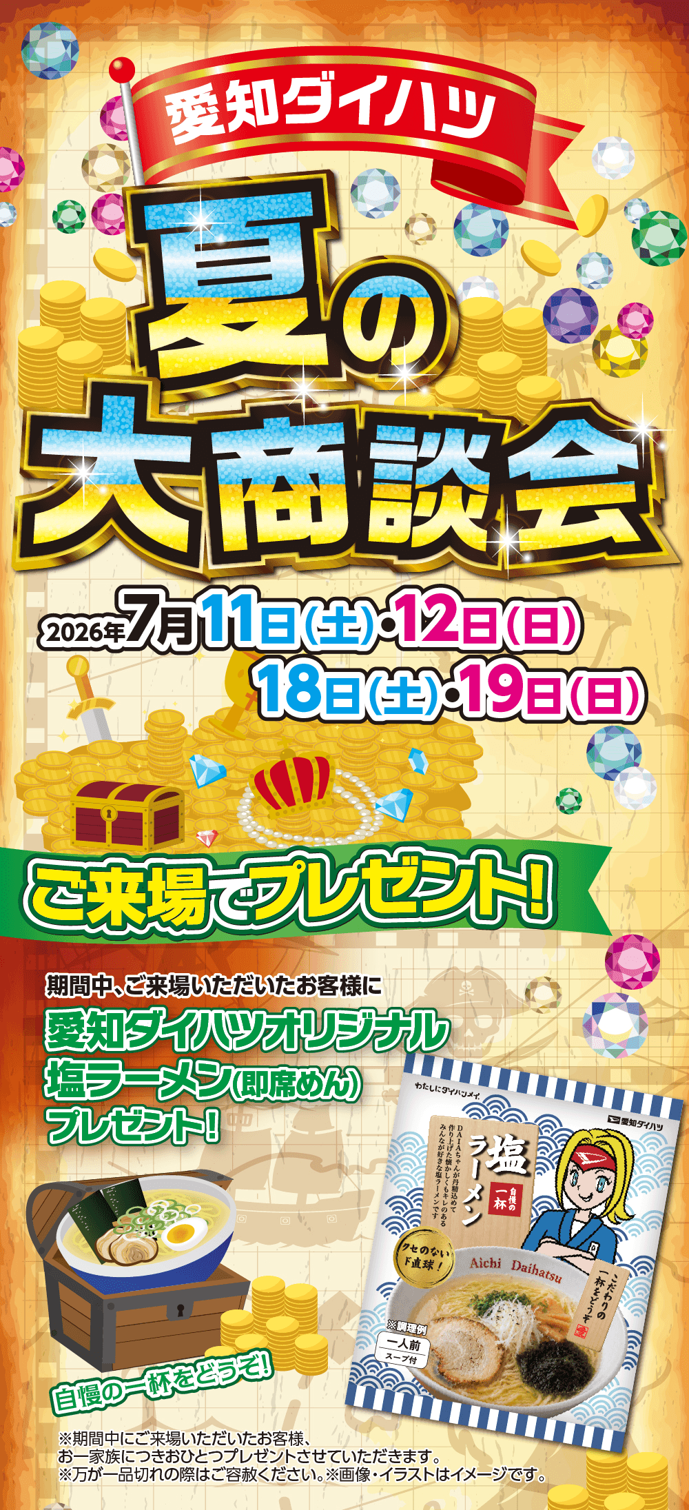 愛知ダイハツ 夏の大商談会、2026年7月11日(土)・12日(日)・18日(土)・19日(日)、ご来場でプレゼント！期間中、ご来場いただいたお客様に愛知ダイハツオリジナル塩ラーメン(即席めん)プレゼント！自慢の一杯をどうぞ！