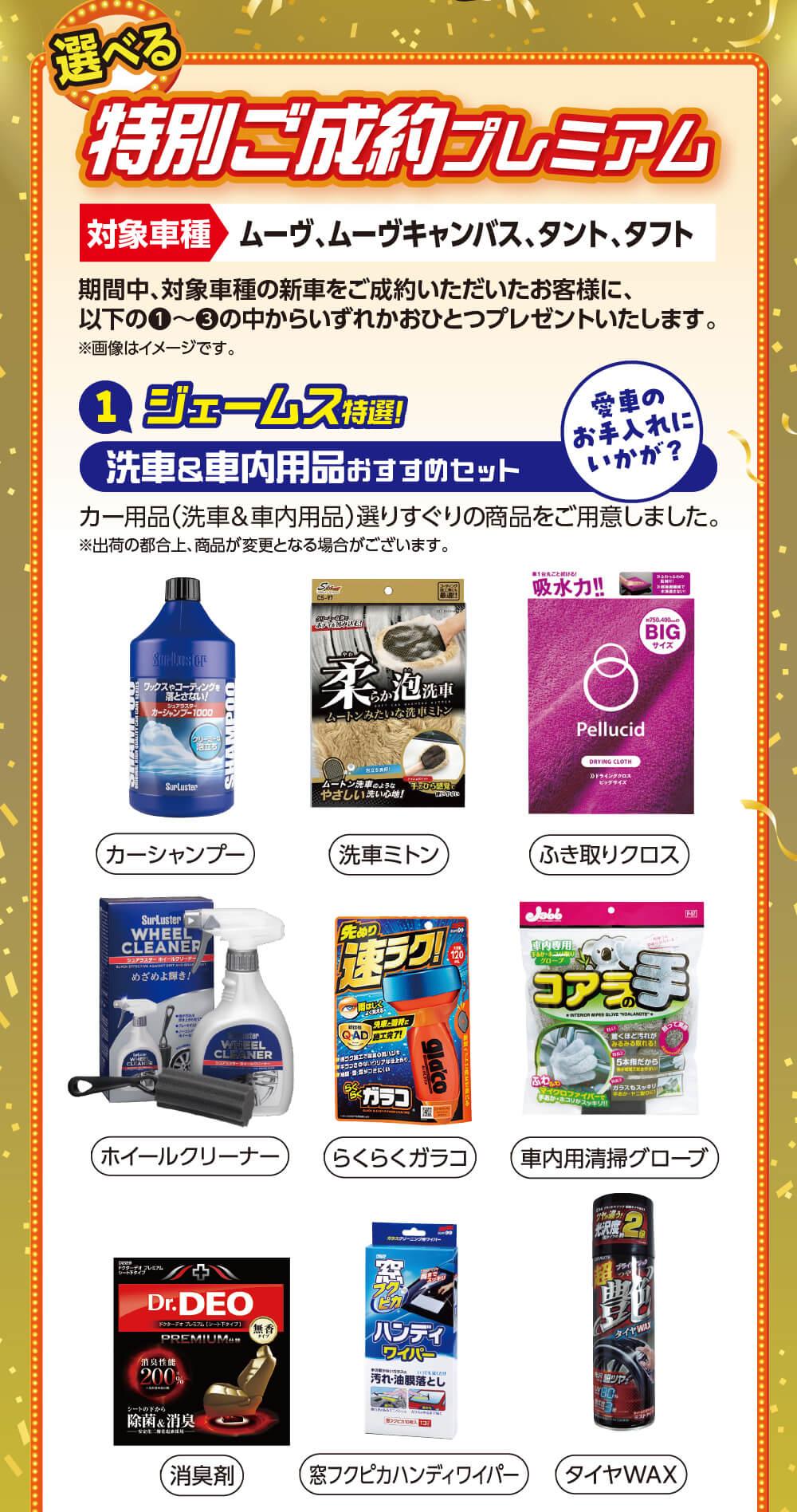 選べる特別ご成約プレミアム ジェームス特選 洗車＆車内用品おすすめセット