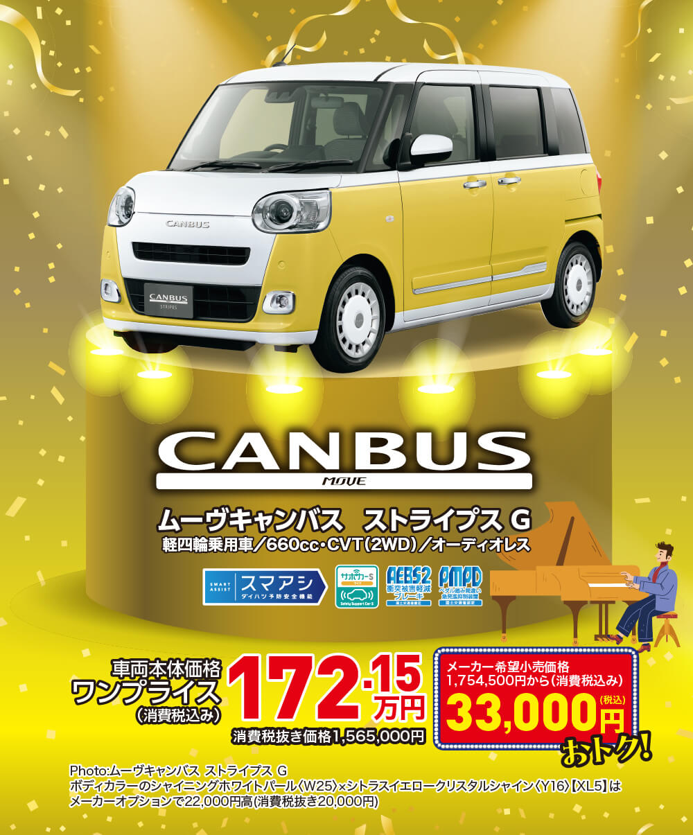 ムーヴキャンバス ストライプスG ワンプライス172.15万円 33,000円おトク