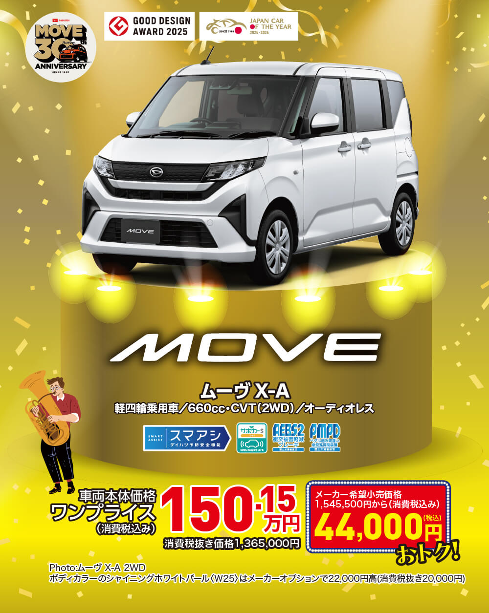 ムーヴ X-A ワンプライス150.15万円 44,000円おトク