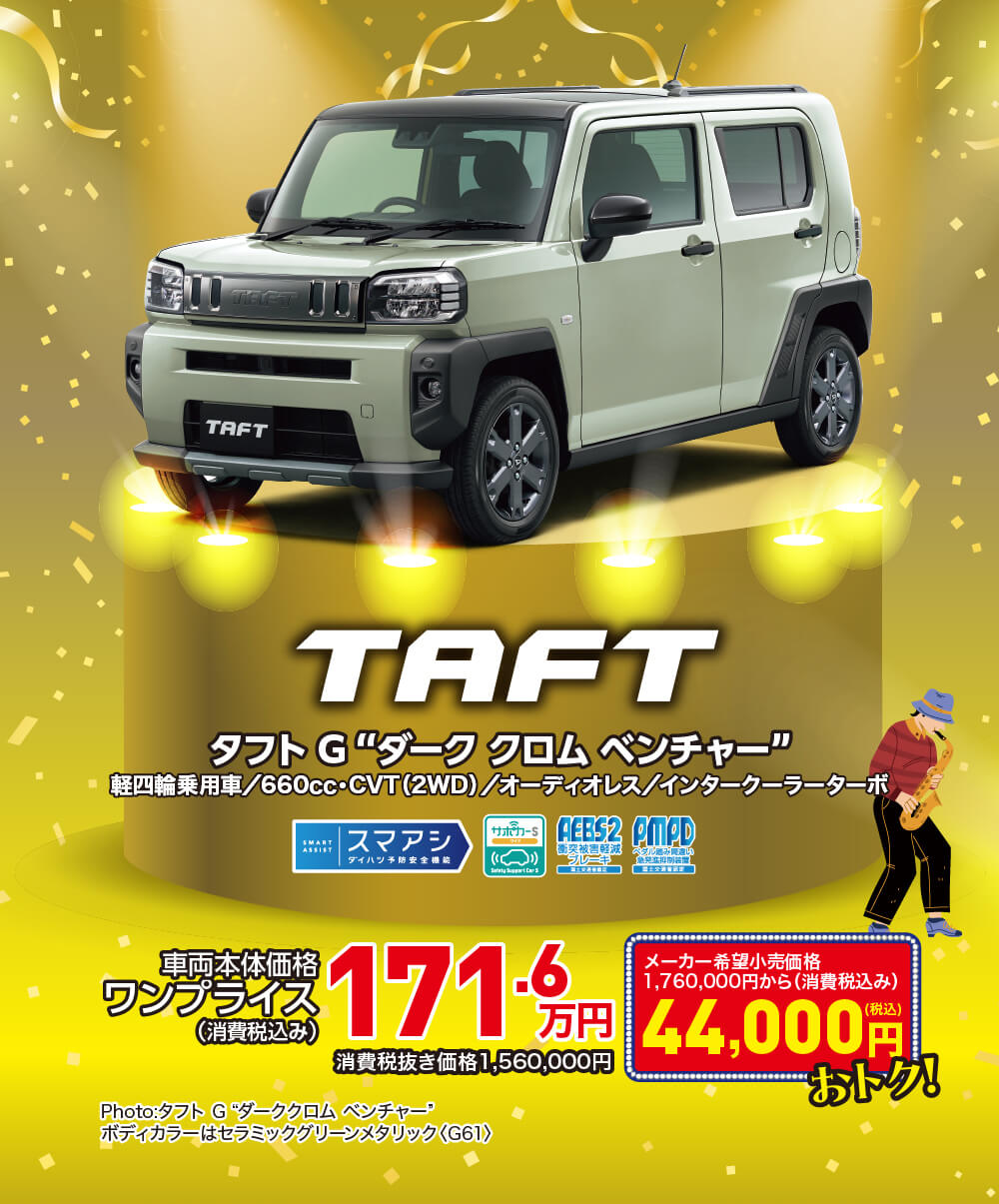 タフト Gダーククロムベンチャー ワンプライス171.6万円 44,000円おトク