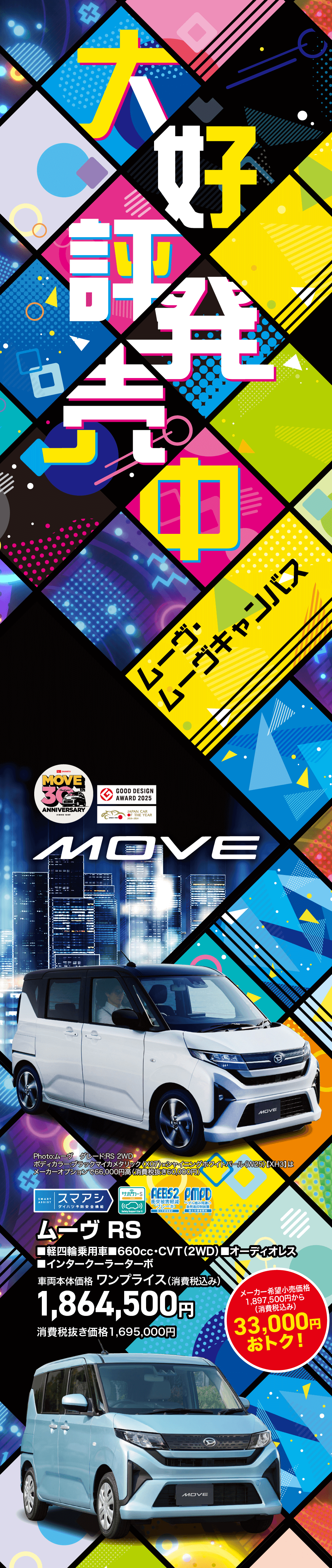 MOVECANBUSMOUE大好評発売中!ムーヴ RS■軽四輪乗用車■660cc CVT(2WD) オーディオレス■インタークーラーターボ車両本体価格 ワンプライス (消費税込み)1,864,500円消費税抜き価格1,695,000円メーカー希望小売価格1,897,500円から(消費税込み)33,000円おトク!