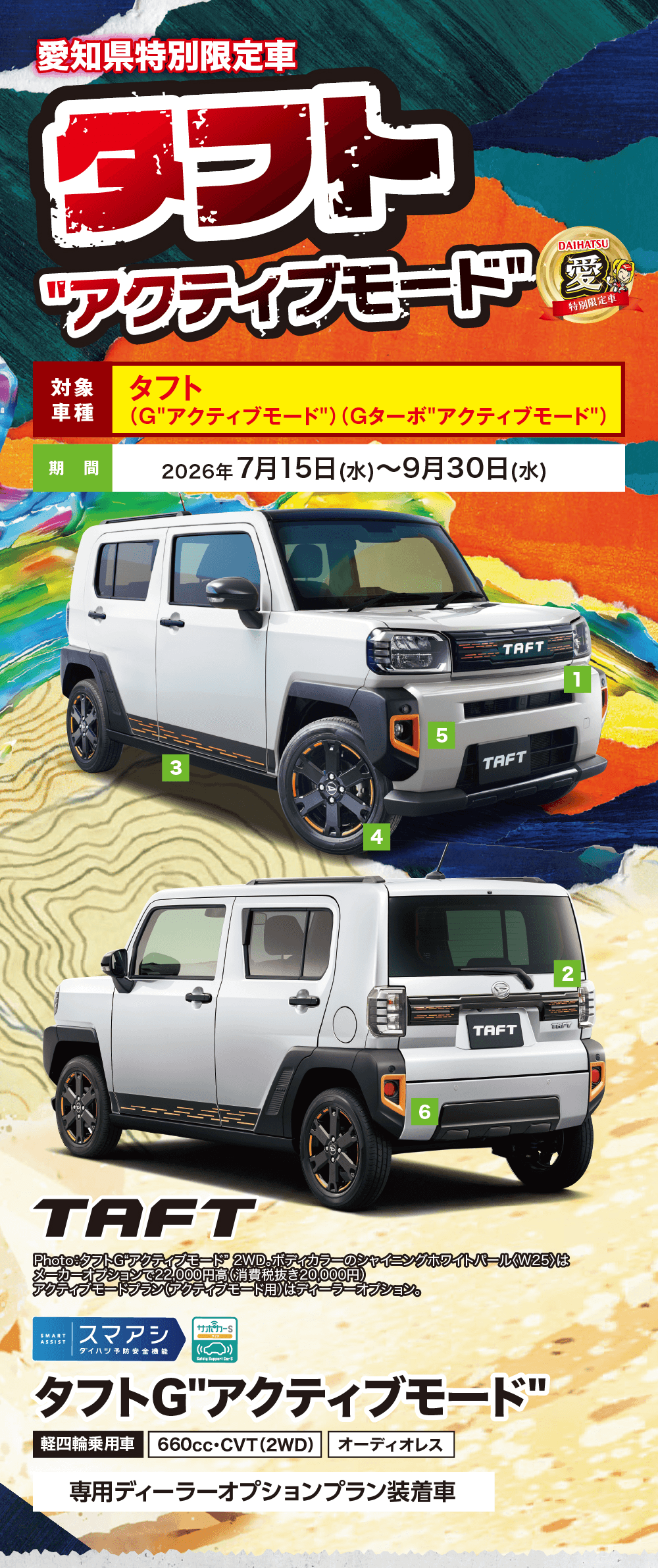愛知県特別限定車 タフト ”アクティブモード”、DAIHATSU 愛 特別限定車、対象車種 タフト（G”アクティブモード”）（Gターボ”アクティブモード”）、期間 2026年7月15日(水)〜9月30日(水)、TAFT、スマアシ ダイハツ予防安全機能、サポカーS、タフトG”アクティブモード”、軽四輪乗用車 660cc・CVT（2WD）オーディオレス、専用ディーラーオプションプラン装着車