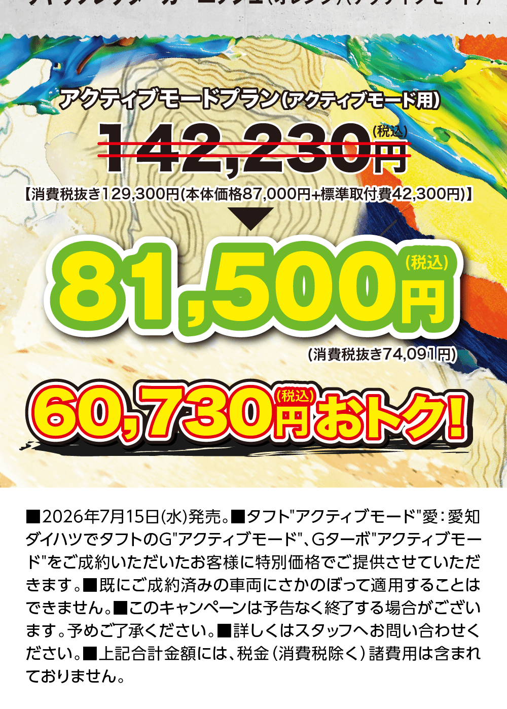 アクティブモードプラン（アクティブモード用）142,230円（税込）→81,500円（税込）（消費税抜き74,091円）、60,730円（税込）おトク！