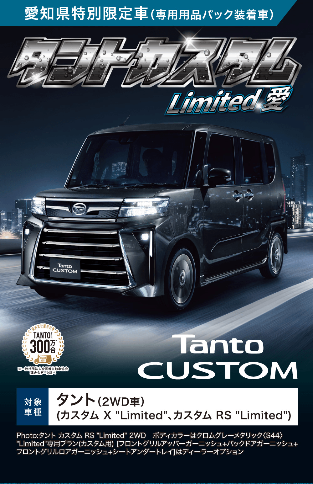 愛知県特別限定車タントカスタム