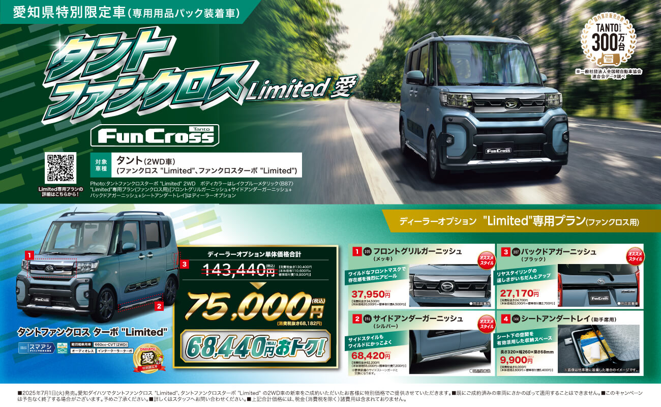 愛知県特別限定車タントファンクロス