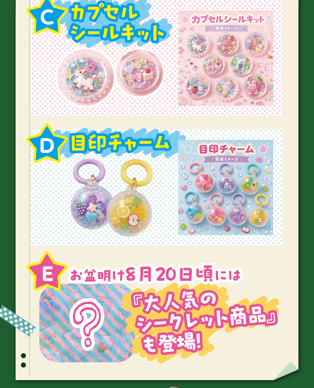 C カプセルシールキット、D 目印チャーム、E お盆明け8月20日頃には『大人気のシークレット商品』も登場!