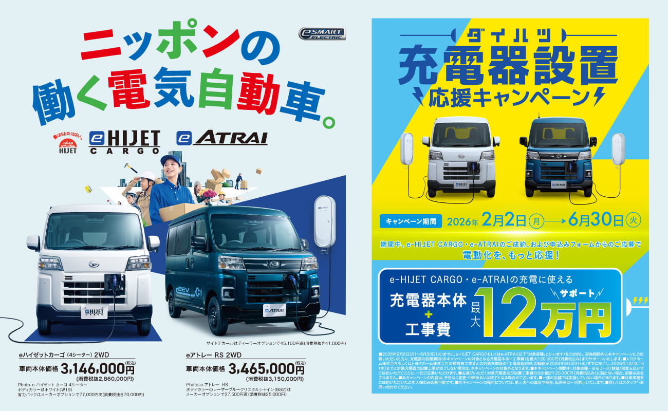 ダイハツ eハイゼットカーゴの電気自動車広告画像。ニッポンの働く電気自動車をコンセプトに、配送や建設など働く人のシーンとe-HIJET CARGOを掲載。eハイゼットカーゴ4シーター2WD、車両本体価格3,146,000円（税込）を紹介。