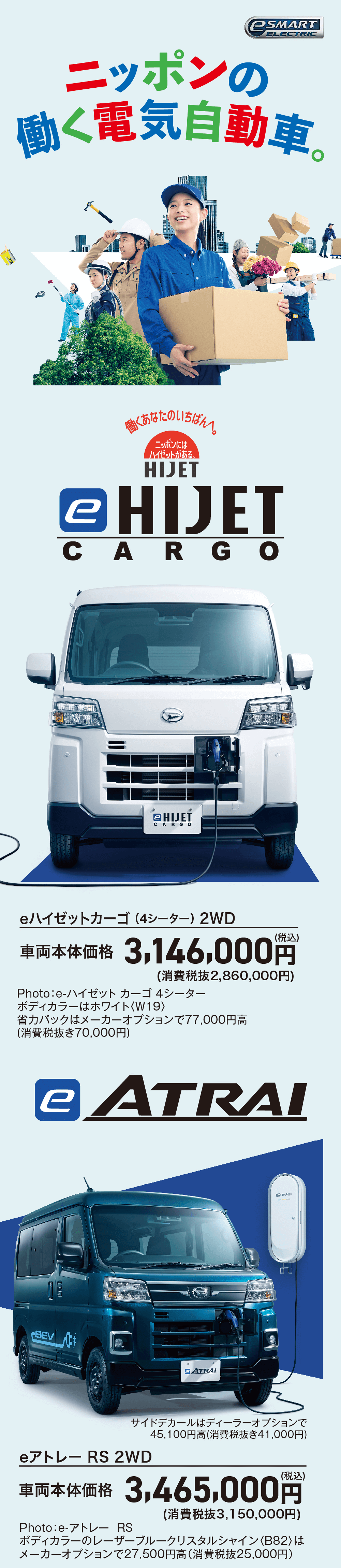 ダイハツ eハイゼットカーゴの電気自動車広告画像。ニッポンの働く電気自動車をコンセプトに、配送や建設など働く人のシーンとe-HIJET CARGOを掲載。eハイゼットカーゴ4シーター2WD、車両本体価格3,146,000円（税込）を紹介。