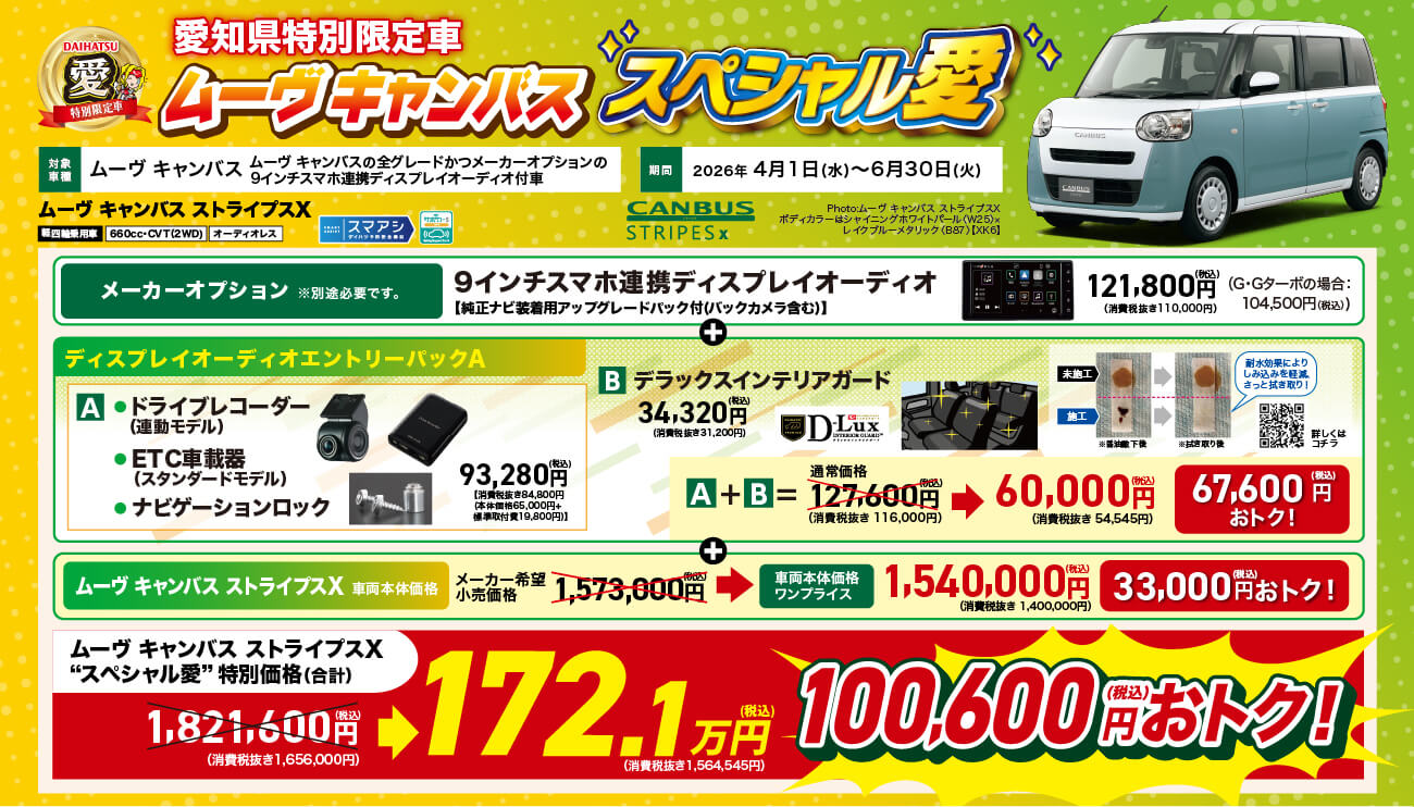 愛知県特別限定車 ムーヴ キャンバス 「スペシャル愛」期間: 2026年4月1日(水)~6月30日(火)対象車種: ムーヴ キャンバスの全グレードかつメーカーオプションの9インチスマホ連携ディスプレイオーディオ付車