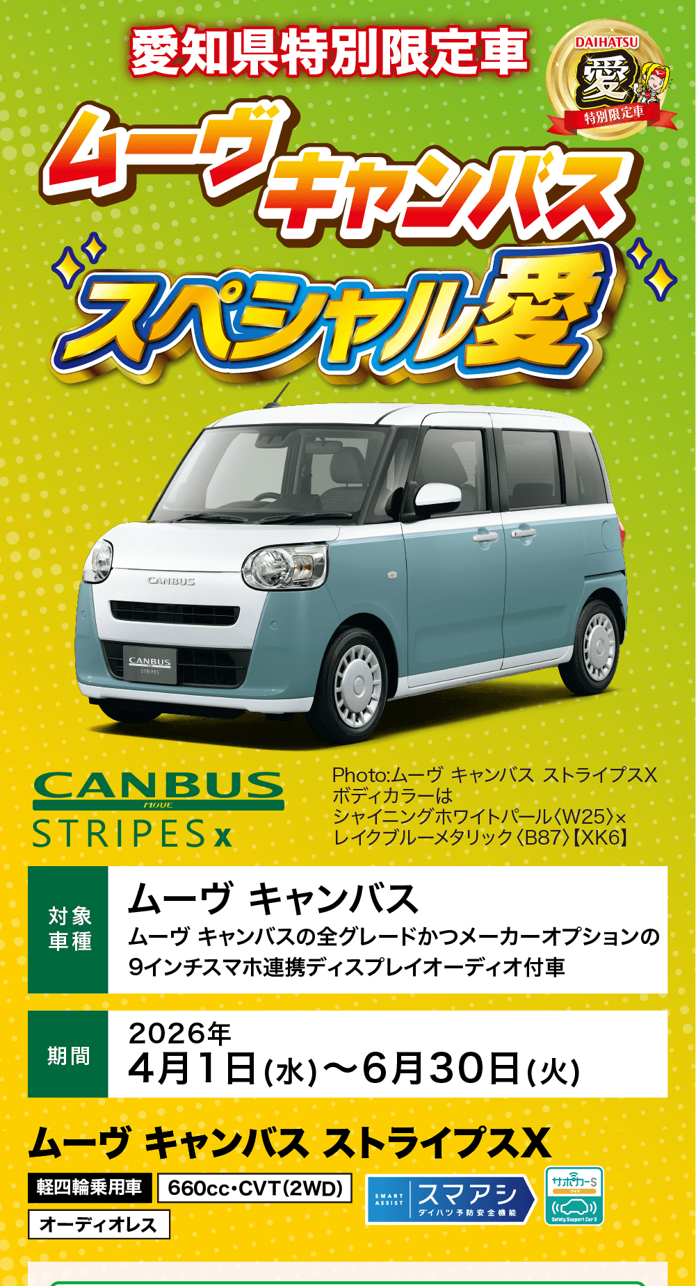 愛知県特別限定車 ムーヴ キャンバス 「スペシャル愛」期間: 2026年4月1日(水)~6月30日(火)対象車種: ムーヴ キャンバスの全グレードかつメーカーオプションの9インチスマホ連携ディスプレイオーディオ付車