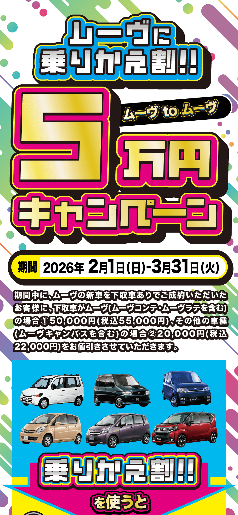 ダイハツ ムーヴ 乗りかえ定割キャンペーン告知。ムーヴからムーヴへの乗り換えで5万円キャッシュバック。2026年2月1日から3月31日まで実施。下取車がムーヴの場合は税込55,000円、他車種下取りの場合は税込22,000円値引き。歴代ダイハツ ムーヴの車両一覧画像。