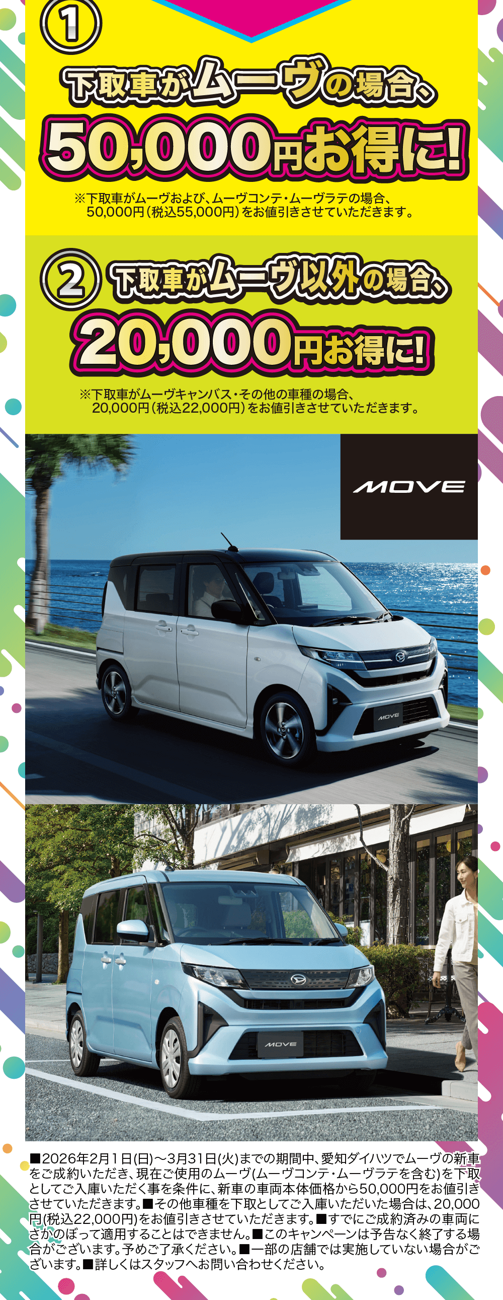 ダイハツ ムーヴ 乗りかえ定割キャンペーン内容説明画像。下取車がムーヴの場合は50,000円（税込55,000円）値引き、ムーヴ以外の場合は20,000円（税込22,000円）値引き。新型ダイハツ ムーヴの走行シーンと外観写真を掲載。2026年2月1日から3月31日まで実施。