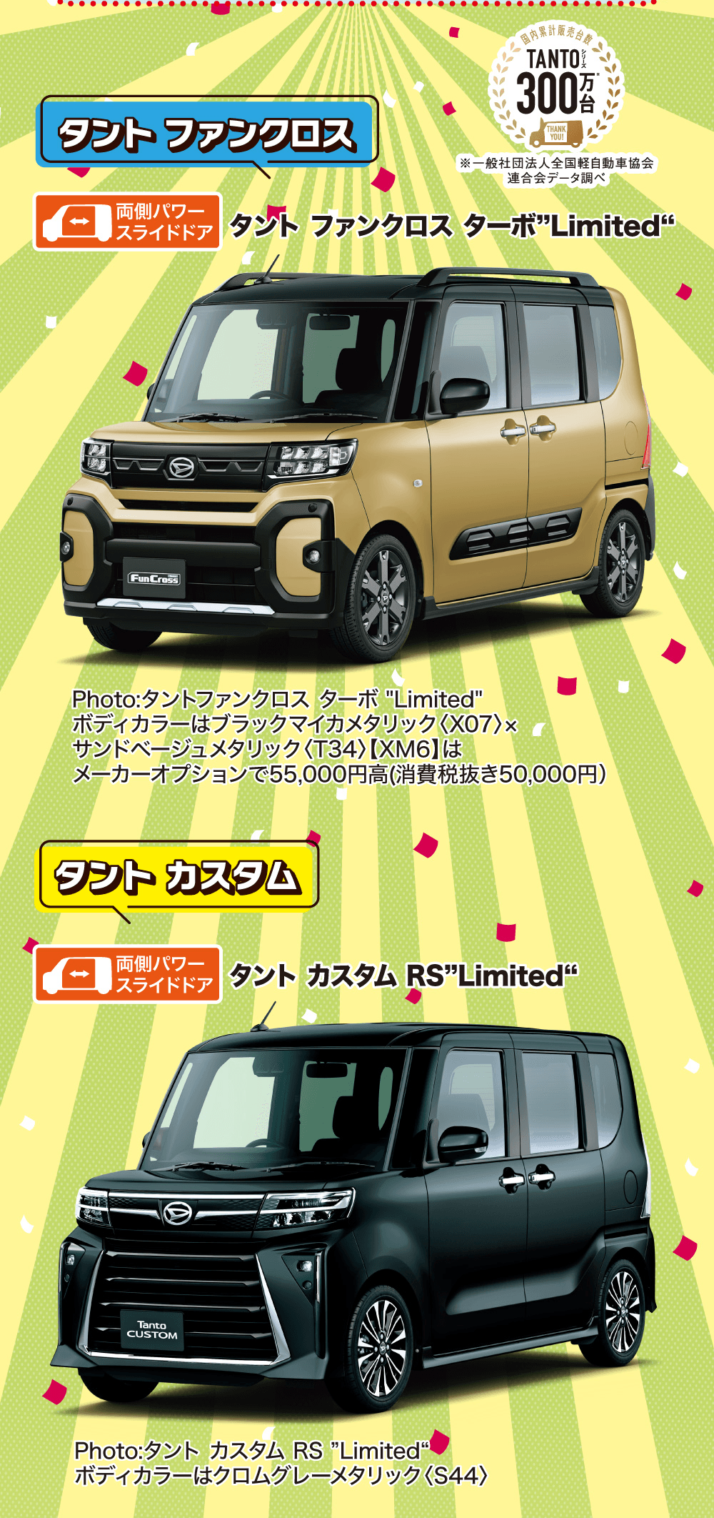 TANTO 300万台、タント ファンクロス、両側パワースライドドア、タント ファンクロス ターボ"Limited"、タント カスタム、両側パワースライドドア、タント カスタム RS"Limited"