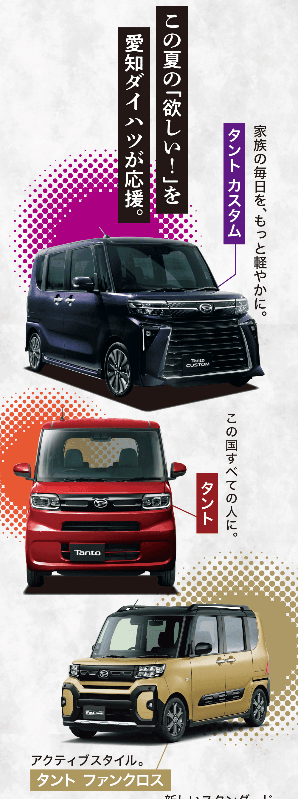 この夏の「欲しい!」を愛知ダイハツが応援。、家族の毎日を、もっと軽やかに。タント カスタム、この国すべての人に。タント、アクティブスタイル。タント ファンクロス