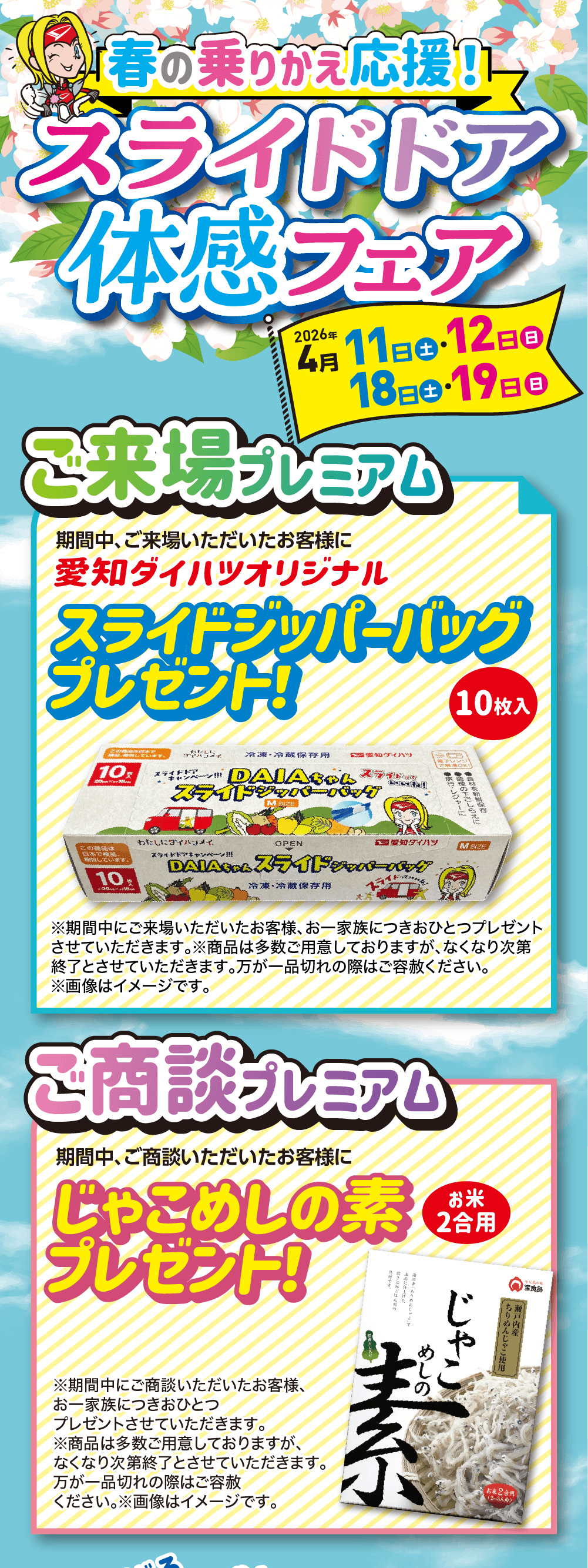 「春の乗りかえ応援!スライドドア 体感フェア2026年4 月 11 日 土 ・ 12 日 日 18日 土 ・ 19 日 土ご来場プレミアム期間中、ご来場いただいたお客様に愛知ダイハツオリジナルスライドジッパーバッグプレゼント!